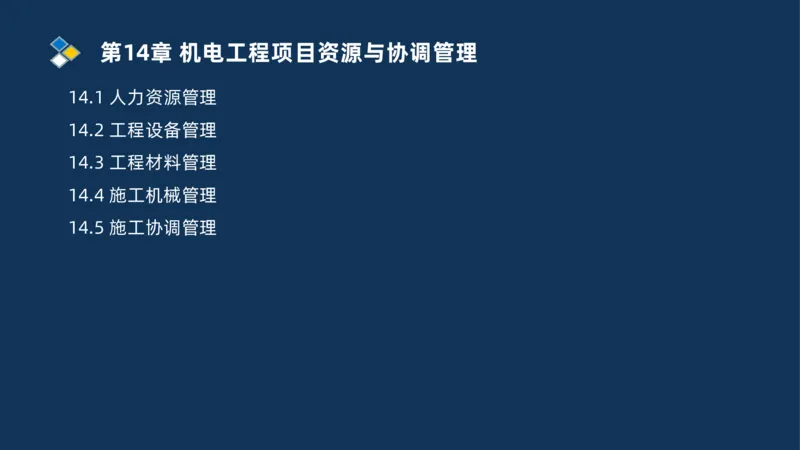 010-2025一建机电冲刺串讲机电工程项目管理_2026年一级建造师_2026年一建机电_2025年一建机电SVIP_04-冲刺串讲✿考点强化✿小灶集训_32-机电《冲刺串讲班》刘忠海SMR_讲义