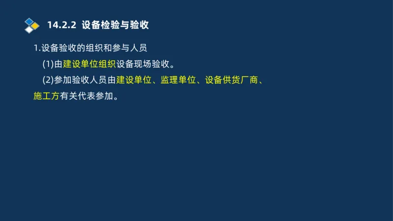 010-2025一建机电冲刺串讲机电工程项目管理_2026年一级建造师_2026年一建机电_2025年一建机电SVIP_04-冲刺串讲✿考点强化✿小灶集训_32-机电《冲刺串讲班》刘忠海SMR_讲义