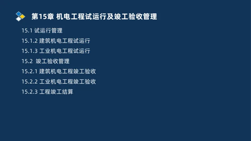 010-2025一建机电冲刺串讲机电工程项目管理_2026年一级建造师_2026年一建机电_2025年一建机电SVIP_04-冲刺串讲✿考点强化✿小灶集训_32-机电《冲刺串讲班》刘忠海SMR_讲义