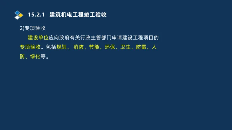 010-2025一建机电冲刺串讲机电工程项目管理_2026年一级建造师_2026年一建机电_2025年一建机电SVIP_04-冲刺串讲✿考点强化✿小灶集训_32-机电《冲刺串讲班》刘忠海SMR_讲义