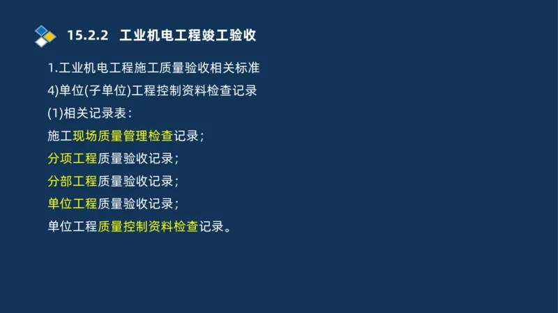 010-2025一建机电冲刺串讲机电工程项目管理_2026年一级建造师_2026年一建机电_2025年一建机电SVIP_04-冲刺串讲✿考点强化✿小灶集训_32-机电《冲刺串讲班》刘忠海SMR_讲义