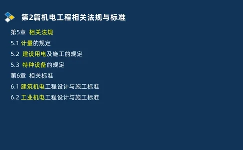 010-2025一建机电冲刺串讲机电工程项目管理_2026年一级建造师_2026年一建机电_2025年一建机电SVIP_04-冲刺串讲✿考点强化✿小灶集训_32-机电《冲刺串讲班》刘忠海SMR_讲义