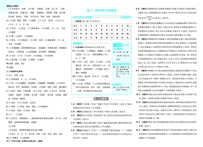 2026上分卷生物7年级上册解析册_2026版初中《必刷题上分卷》7年级上册（7科全套）_2026《初中上分卷&bull;生物》7上（人教版）