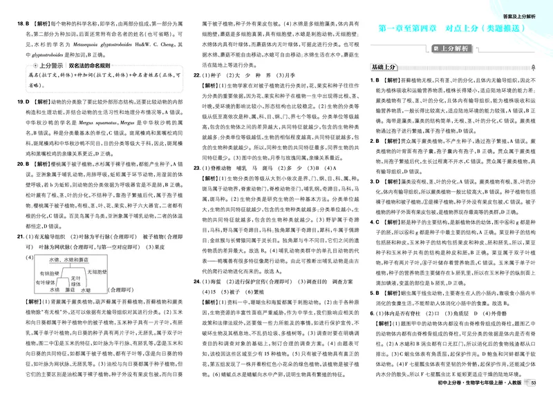 2026上分卷生物7年级上册解析册_2026版初中《必刷题上分卷》7年级上册（7科全套）_2026《初中上分卷&bull;生物》7上（人教版）