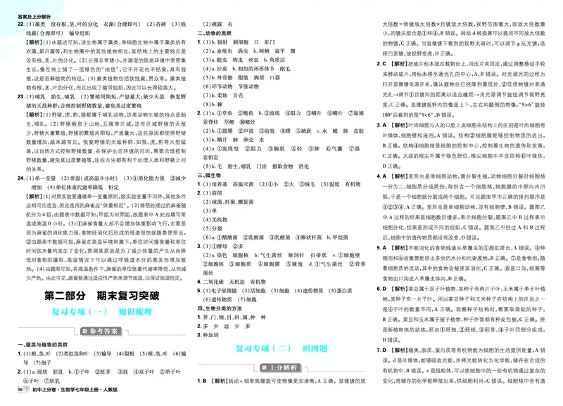 2026上分卷生物7年级上册解析册_2026版初中《必刷题上分卷》7年级上册（7科全套）_2026《初中上分卷&bull;生物》7上（人教版）