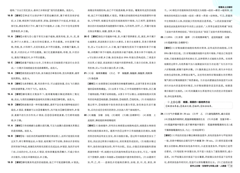 2026上分卷生物7年级上册解析册_2026版初中《必刷题上分卷》7年级上册（7科全套）_2026《初中上分卷&bull;生物》7上（人教版）