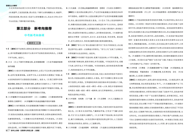 2026上分卷生物7年级上册解析册_2026版初中《必刷题上分卷》7年级上册（7科全套）_2026《初中上分卷&bull;生物》7上（人教版）