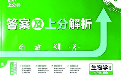 2026上分卷生物7年级上册解析册_2026版初中《必刷题上分卷》7年级上册（7科全套）_2026《初中上分卷&bull;生物》7上（人教版）