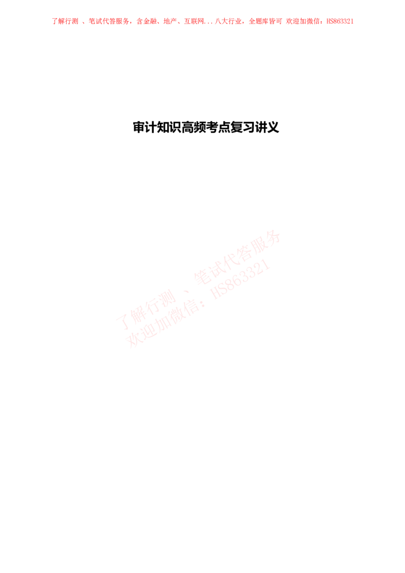 课时3：会计专项-审计知识高频考点复习讲义_2025春招题库汇总_八大题库-1_04八大汇总_立信_7、立信综合资料整理_立信会计专业能力专业知识点讲义整理