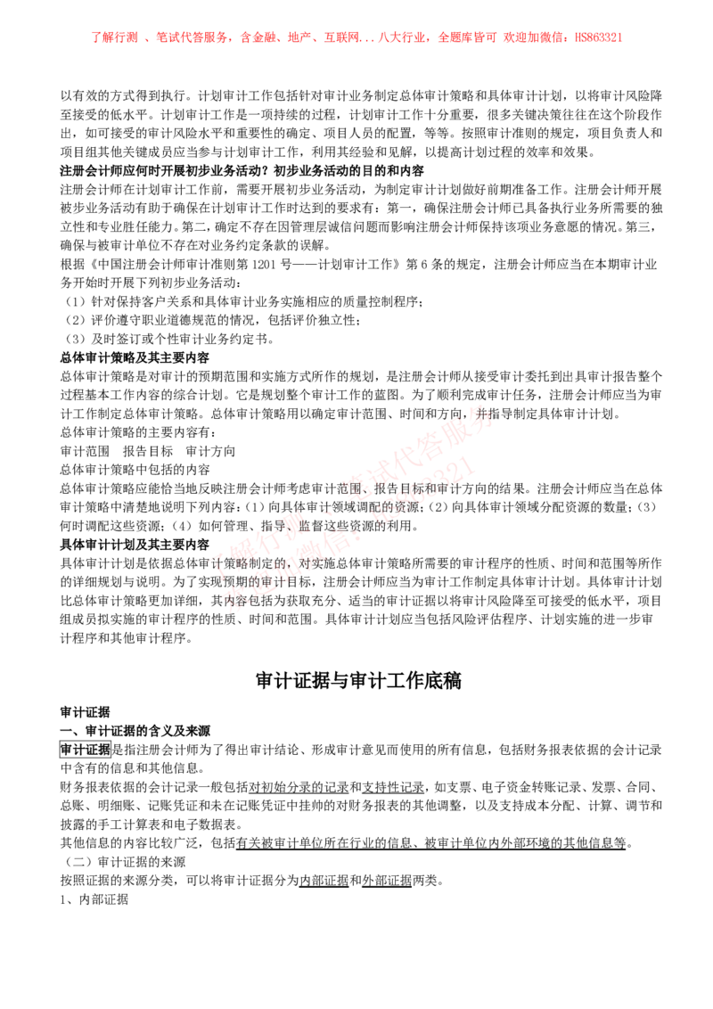 课时3：会计专项-审计知识高频考点复习讲义_2025春招题库汇总_八大题库-1_04八大汇总_立信_7、立信综合资料整理_立信会计专业能力专业知识点讲义整理