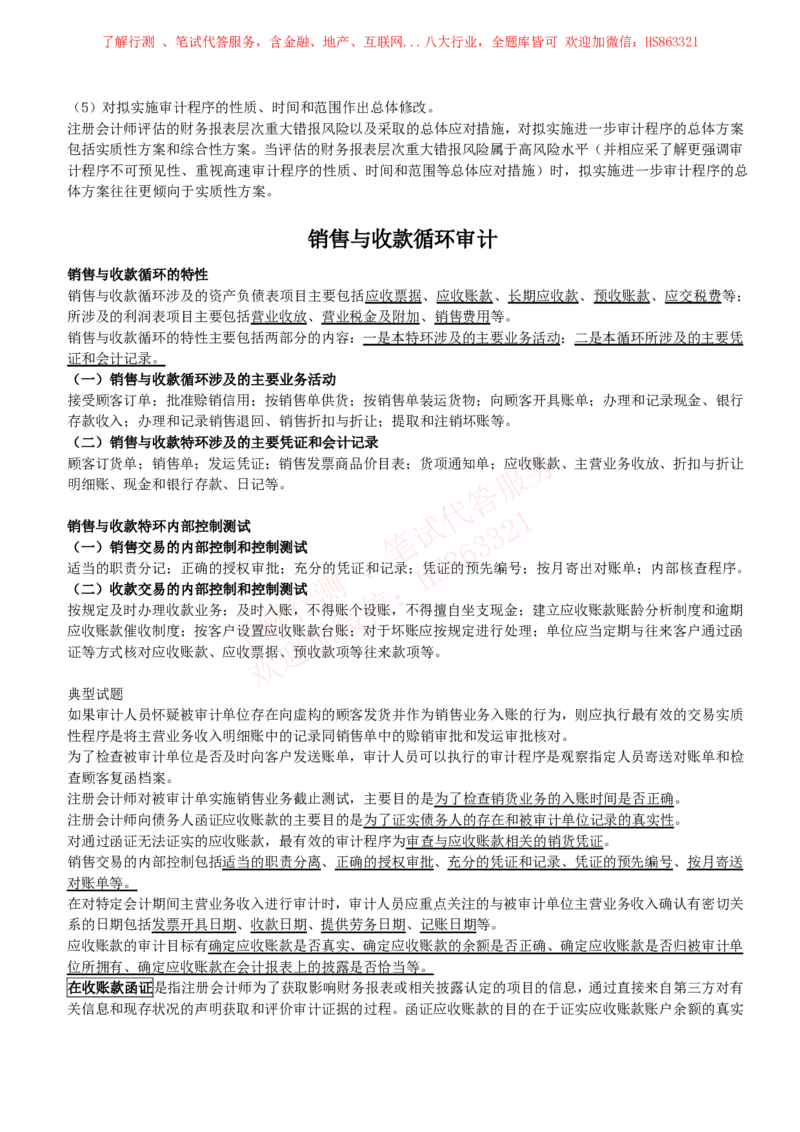课时3：会计专项-审计知识高频考点复习讲义_2025春招题库汇总_八大题库-1_04八大汇总_立信_7、立信综合资料整理_立信会计专业能力专业知识点讲义整理