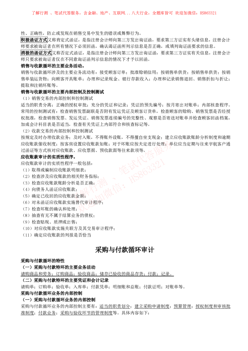 课时3：会计专项-审计知识高频考点复习讲义_2025春招题库汇总_八大题库-1_04八大汇总_立信_7、立信综合资料整理_立信会计专业能力专业知识点讲义整理