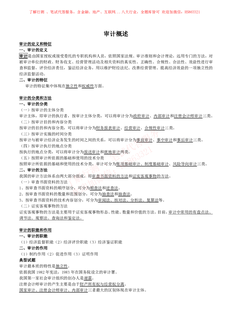 课时3：会计专项-审计知识高频考点复习讲义_2025春招题库汇总_八大题库-1_04八大汇总_立信_7、立信综合资料整理_立信会计专业能力专业知识点讲义整理
