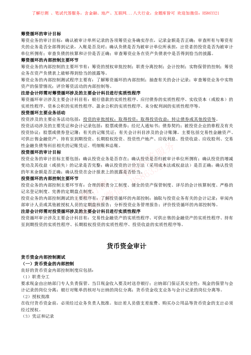 课时3：会计专项-审计知识高频考点复习讲义_2025春招题库汇总_八大题库-1_04八大汇总_立信_7、立信综合资料整理_立信会计专业能力专业知识点讲义整理