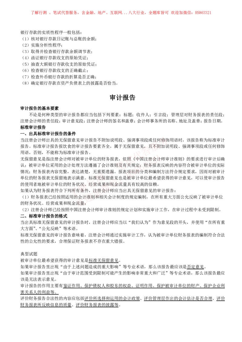 课时3：会计专项-审计知识高频考点复习讲义_2025春招题库汇总_八大题库-1_04八大汇总_立信_7、立信综合资料整理_立信会计专业能力专业知识点讲义整理