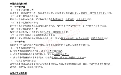 课时3：会计专项-审计知识高频考点复习讲义_2025春招题库汇总_八大题库-1_04八大汇总_立信_7、立信综合资料整理_立信会计专业能力专业知识点讲义整理