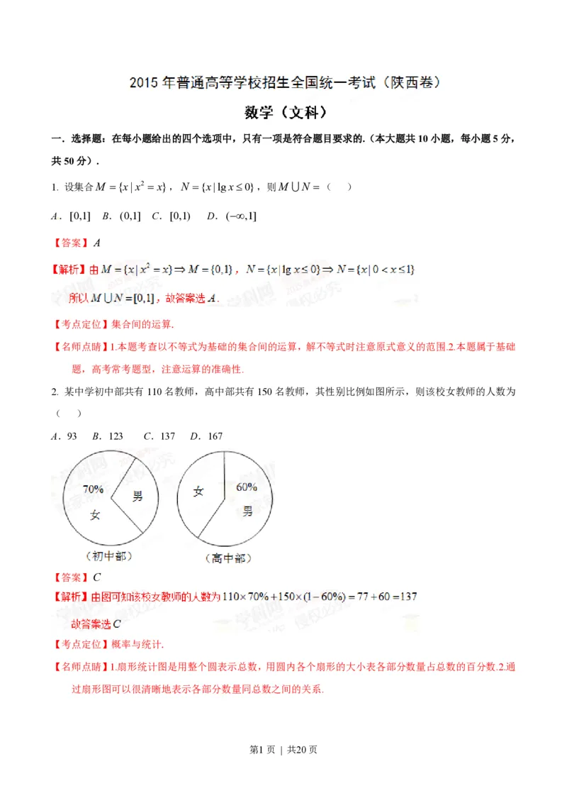 2015年高考数学试卷（文）（陕西）（解析卷）_历年高考真题合集_数学历年高考真题_新&middot;PDF版2008-2025&middot;高考数学真题_数学（按试卷类型分类）2008-2025_自主命题卷&middot;数学（2008-2025）