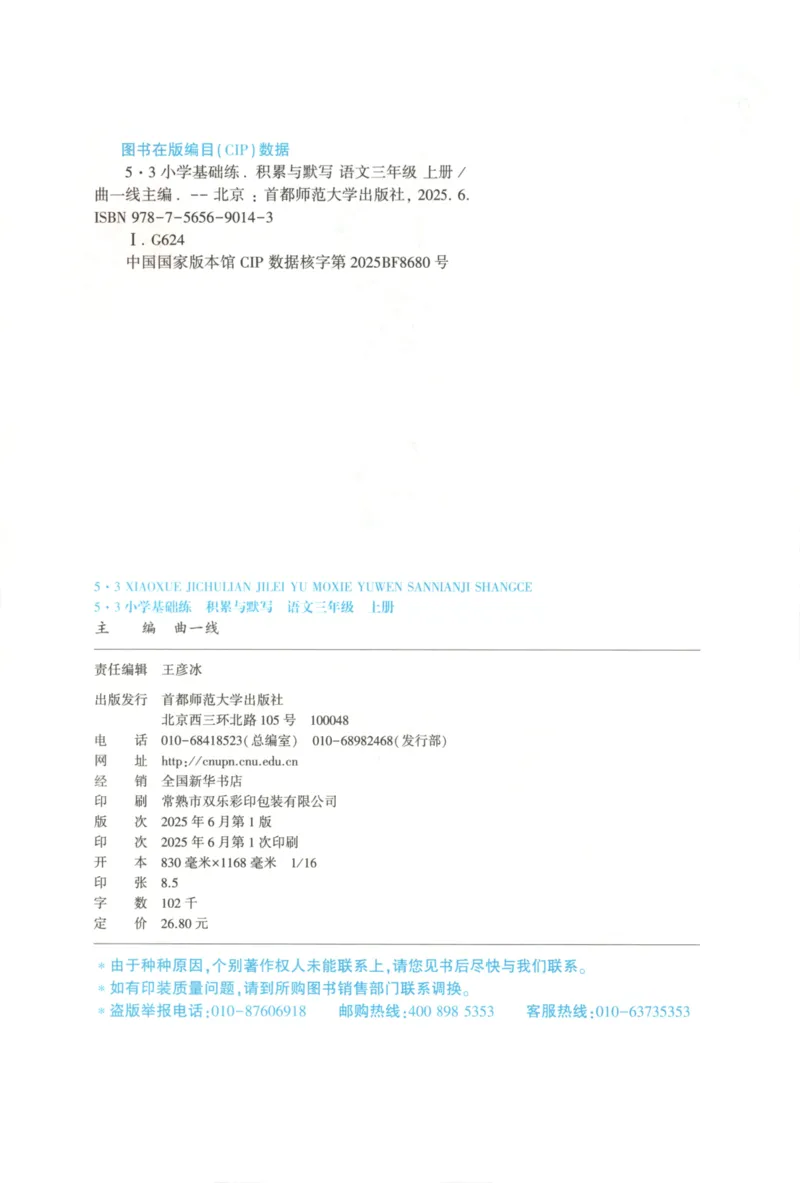 25秋《53积累与默写》3年级上册语文_25秋《53积累与默写》