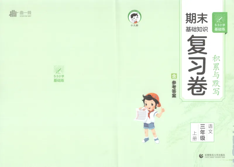 25秋《53积累与默写》3年级上册语文_25秋《53积累与默写》