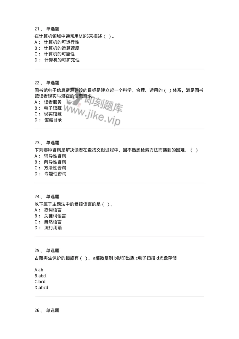 1212-2018年军队文职人员招聘考试《图书专业》真题-137548_军队文职(1)_01.军队文职真题-专业课_（全）版本一（历年真题+章节练习+模拟题）_图书专业(军队文职)_历年真题_纯题目
