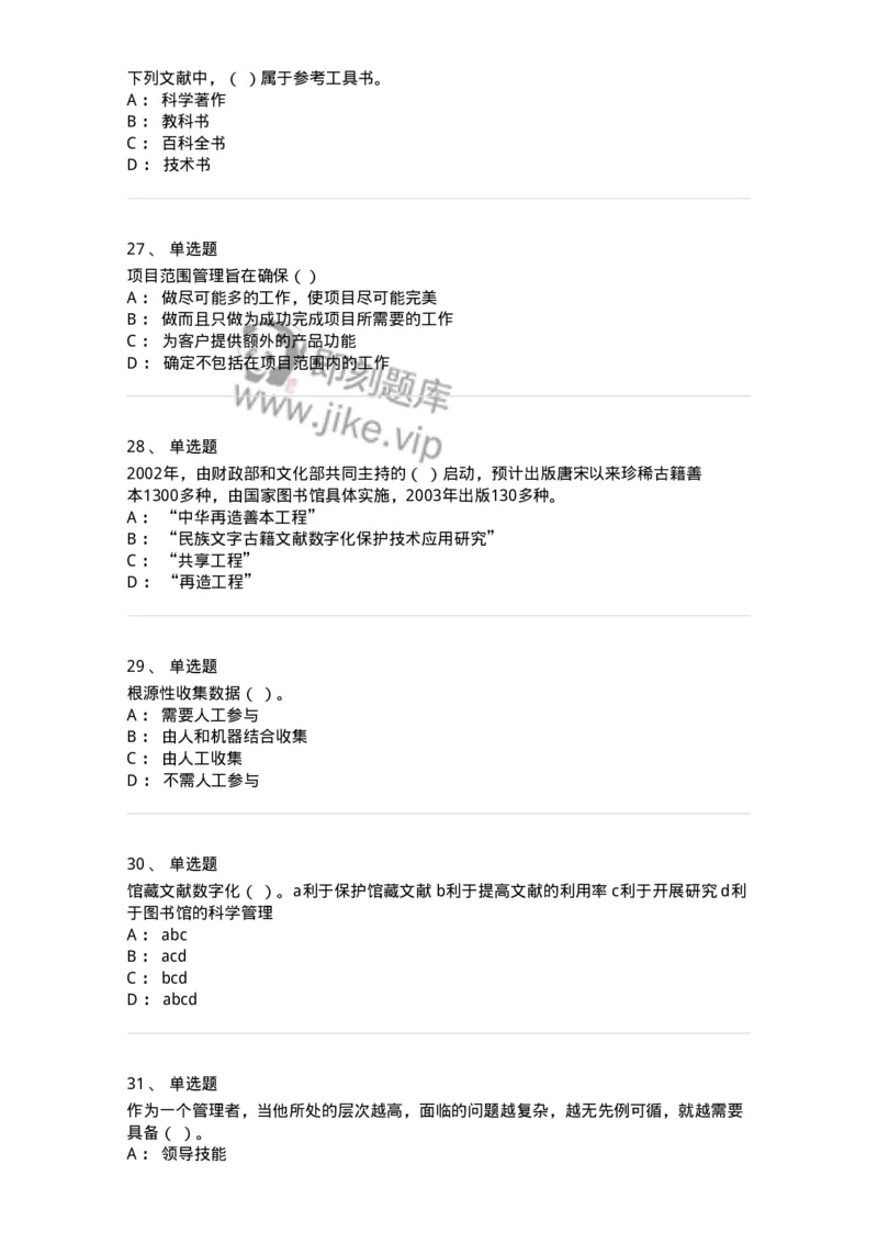 1212-2018年军队文职人员招聘考试《图书专业》真题-137548_军队文职(1)_01.军队文职真题-专业课_（全）版本一（历年真题+章节练习+模拟题）_图书专业(军队文职)_历年真题_纯题目