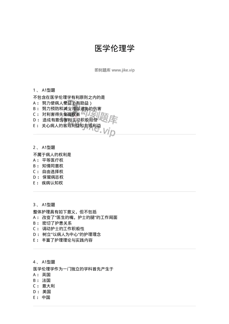 204030-医学伦理学-174756_军队文职(1)_01.军队文职真题-专业课_（全）版本一（历年真题+章节练习+模拟题）_临床医学(军队文职)_预测模拟_纯题目