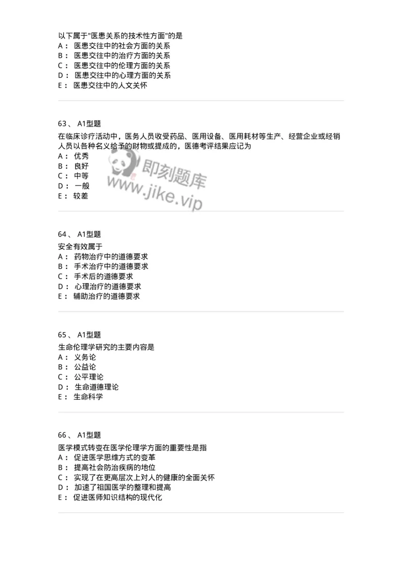 204030-医学伦理学-174756_军队文职(1)_01.军队文职真题-专业课_（全）版本一（历年真题+章节练习+模拟题）_临床医学(军队文职)_预测模拟_纯题目