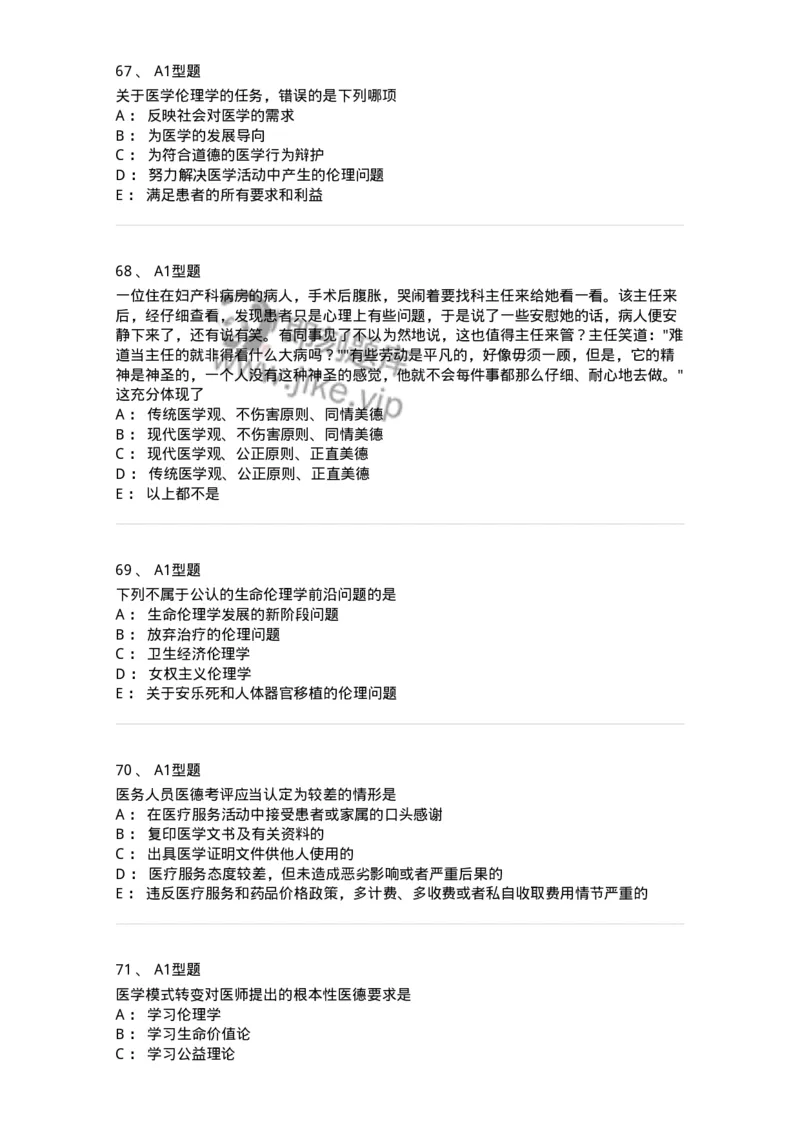 204030-医学伦理学-174756_军队文职(1)_01.军队文职真题-专业课_（全）版本一（历年真题+章节练习+模拟题）_临床医学(军队文职)_预测模拟_纯题目