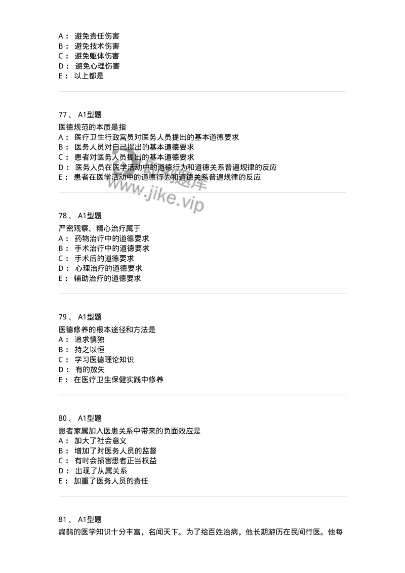 204030-医学伦理学-174756_军队文职(1)_01.军队文职真题-专业课_（全）版本一（历年真题+章节练习+模拟题）_临床医学(军队文职)_预测模拟_纯题目