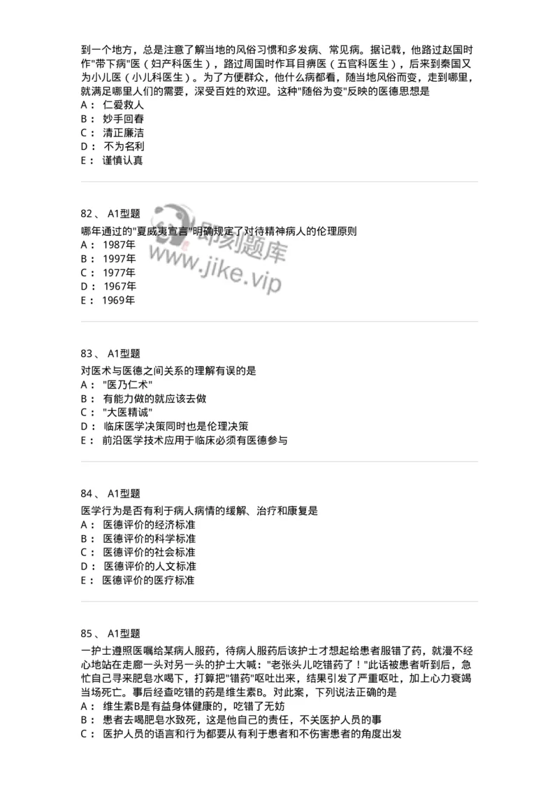 204030-医学伦理学-174756_军队文职(1)_01.军队文职真题-专业课_（全）版本一（历年真题+章节练习+模拟题）_临床医学(军队文职)_预测模拟_纯题目