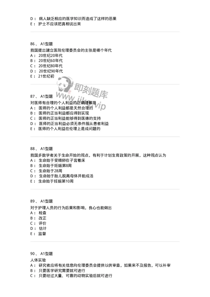 204030-医学伦理学-174756_军队文职(1)_01.军队文职真题-专业课_（全）版本一（历年真题+章节练习+模拟题）_临床医学(军队文职)_预测模拟_纯题目