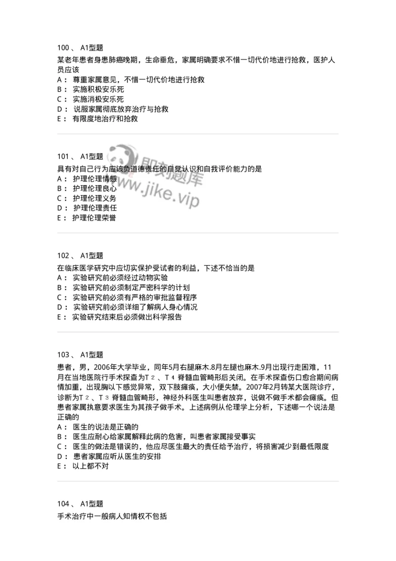 204030-医学伦理学-174756_军队文职(1)_01.军队文职真题-专业课_（全）版本一（历年真题+章节练习+模拟题）_临床医学(军队文职)_预测模拟_纯题目