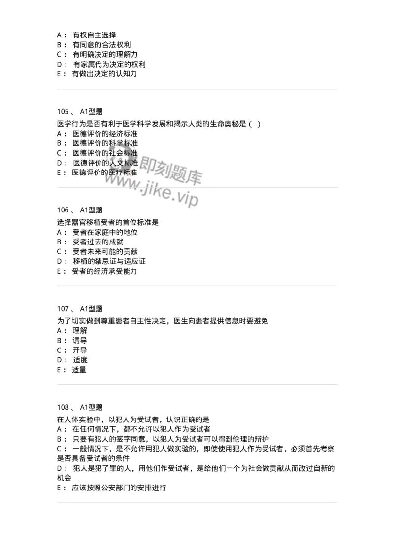 204030-医学伦理学-174756_军队文职(1)_01.军队文职真题-专业课_（全）版本一（历年真题+章节练习+模拟题）_临床医学(军队文职)_预测模拟_纯题目