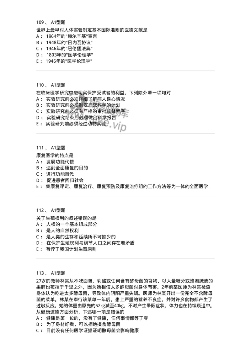 204030-医学伦理学-174756_军队文职(1)_01.军队文职真题-专业课_（全）版本一（历年真题+章节练习+模拟题）_临床医学(军队文职)_预测模拟_纯题目