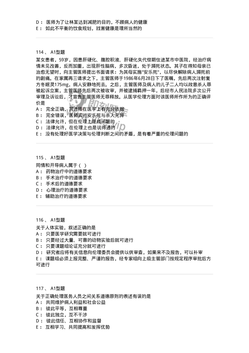 204030-医学伦理学-174756_军队文职(1)_01.军队文职真题-专业课_（全）版本一（历年真题+章节练习+模拟题）_临床医学(军队文职)_预测模拟_纯题目