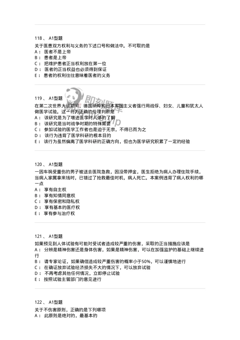 204030-医学伦理学-174756_军队文职(1)_01.军队文职真题-专业课_（全）版本一（历年真题+章节练习+模拟题）_临床医学(军队文职)_预测模拟_纯题目