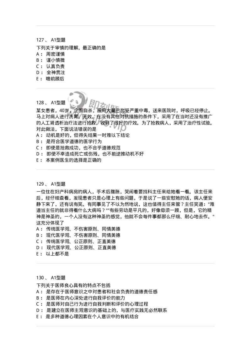 204030-医学伦理学-174756_军队文职(1)_01.军队文职真题-专业课_（全）版本一（历年真题+章节练习+模拟题）_临床医学(军队文职)_预测模拟_纯题目