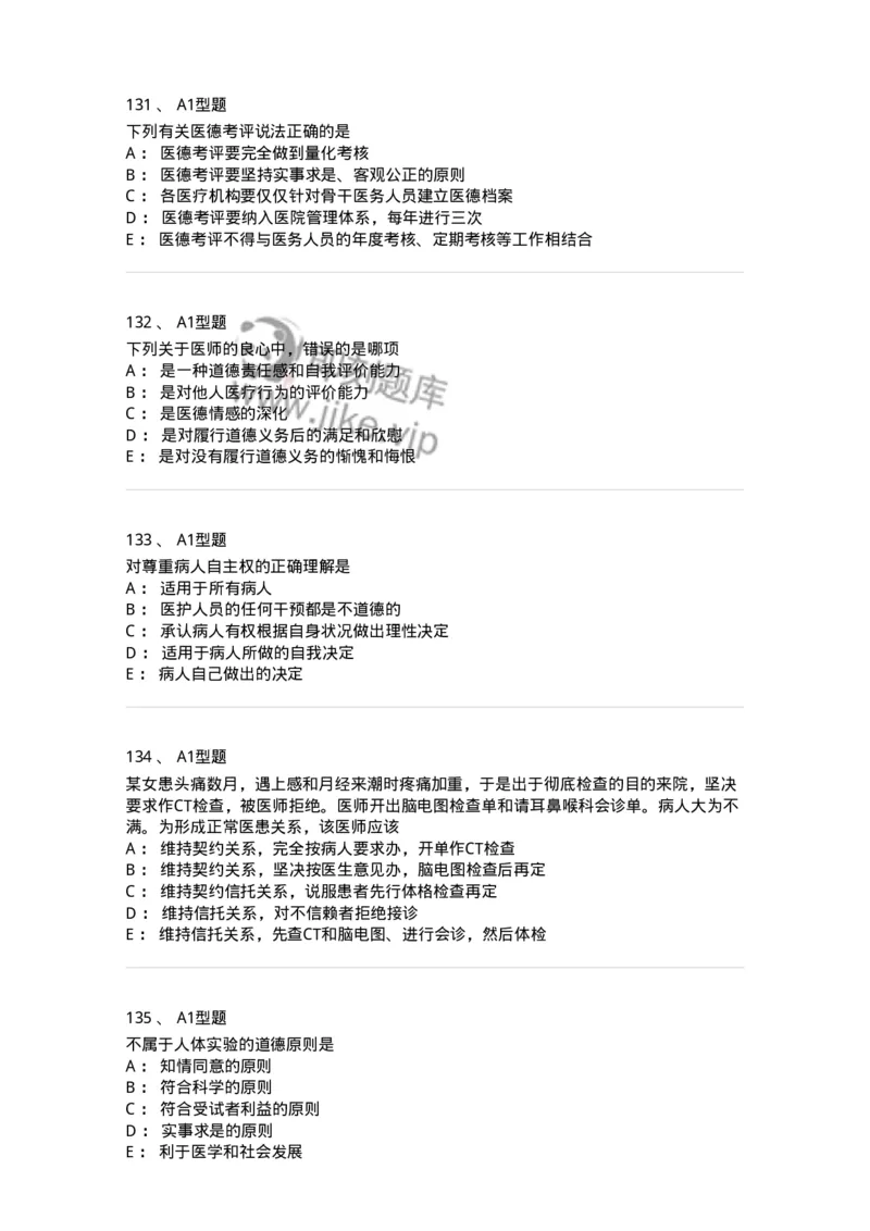 204030-医学伦理学-174756_军队文职(1)_01.军队文职真题-专业课_（全）版本一（历年真题+章节练习+模拟题）_临床医学(军队文职)_预测模拟_纯题目