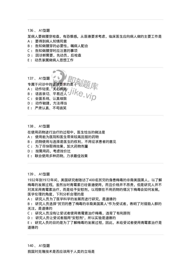 204030-医学伦理学-174756_军队文职(1)_01.军队文职真题-专业课_（全）版本一（历年真题+章节练习+模拟题）_临床医学(军队文职)_预测模拟_纯题目
