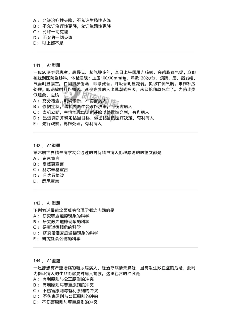 204030-医学伦理学-174756_军队文职(1)_01.军队文职真题-专业课_（全）版本一（历年真题+章节练习+模拟题）_临床医学(军队文职)_预测模拟_纯题目