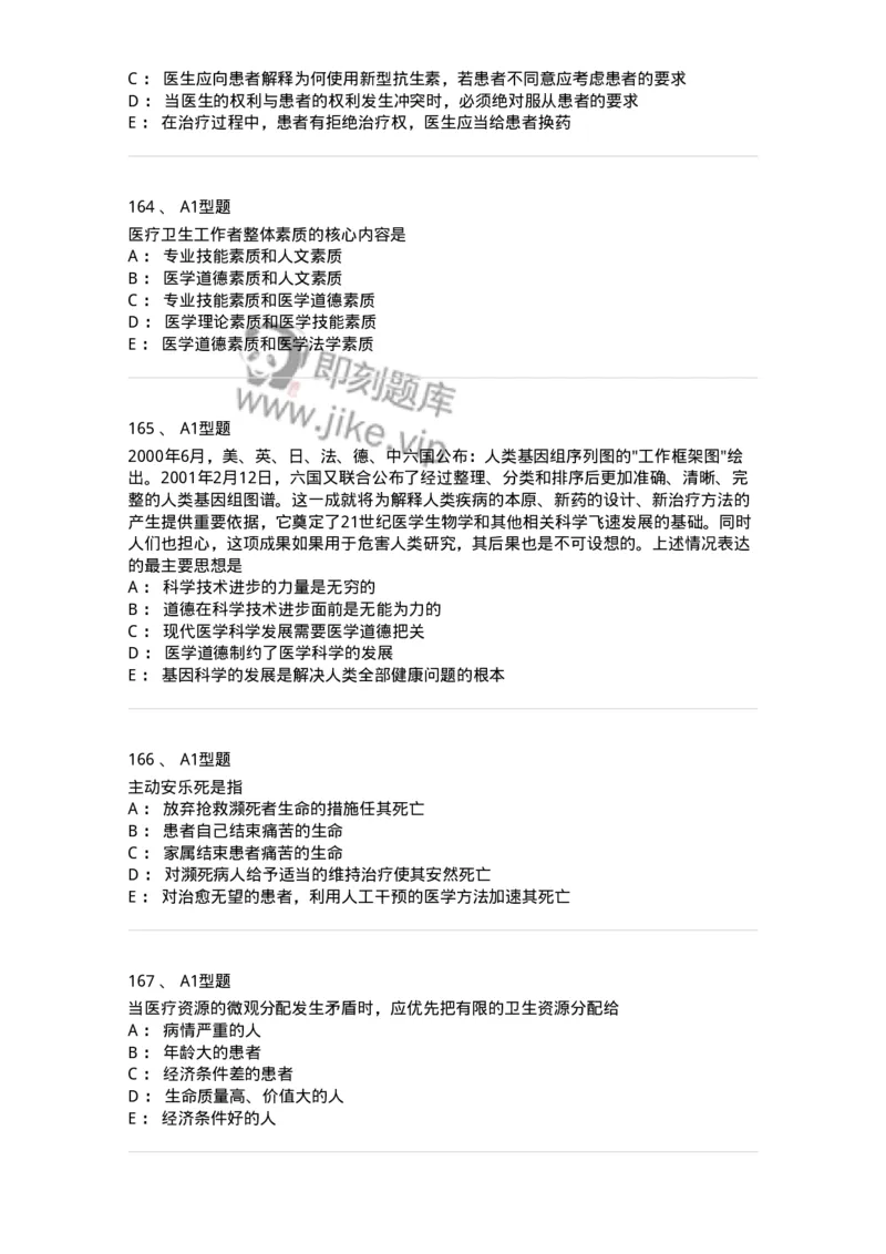 204030-医学伦理学-174756_军队文职(1)_01.军队文职真题-专业课_（全）版本一（历年真题+章节练习+模拟题）_临床医学(军队文职)_预测模拟_纯题目