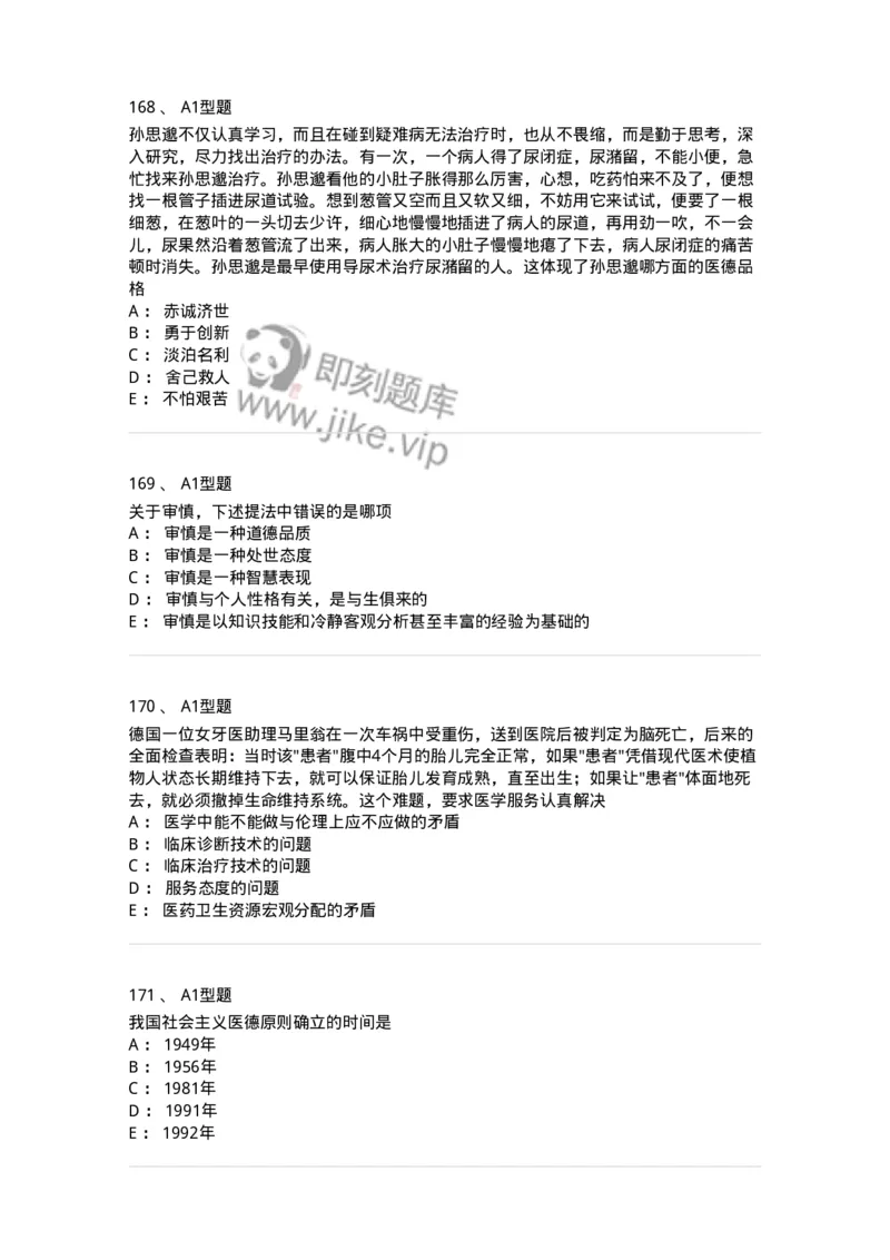 204030-医学伦理学-174756_军队文职(1)_01.军队文职真题-专业课_（全）版本一（历年真题+章节练习+模拟题）_临床医学(军队文职)_预测模拟_纯题目