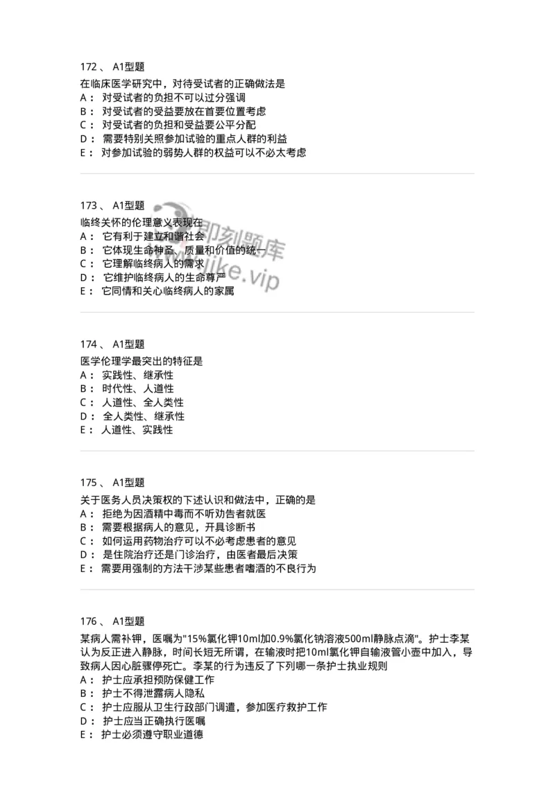 204030-医学伦理学-174756_军队文职(1)_01.军队文职真题-专业课_（全）版本一（历年真题+章节练习+模拟题）_临床医学(军队文职)_预测模拟_纯题目