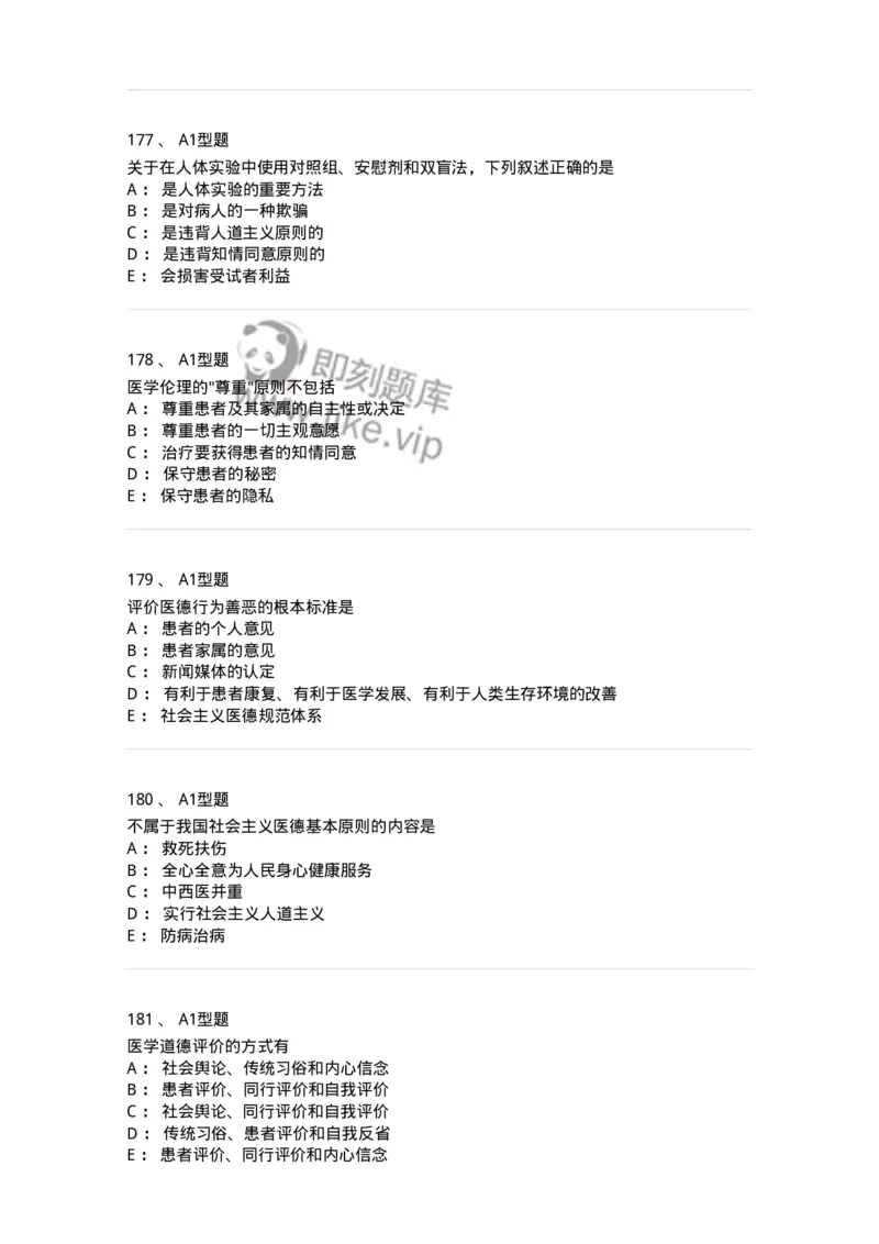 204030-医学伦理学-174756_军队文职(1)_01.军队文职真题-专业课_（全）版本一（历年真题+章节练习+模拟题）_临床医学(军队文职)_预测模拟_纯题目