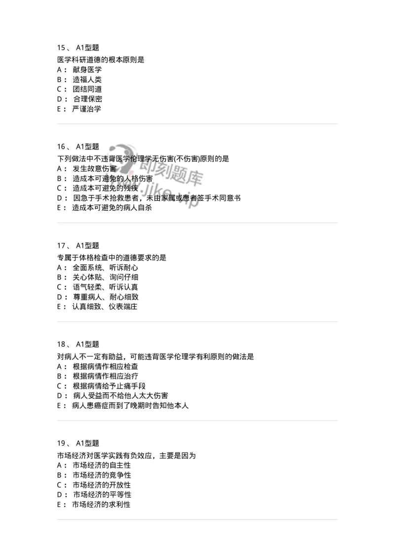 204030-医学伦理学-174756_军队文职(1)_01.军队文职真题-专业课_（全）版本一（历年真题+章节练习+模拟题）_临床医学(军队文职)_预测模拟_纯题目