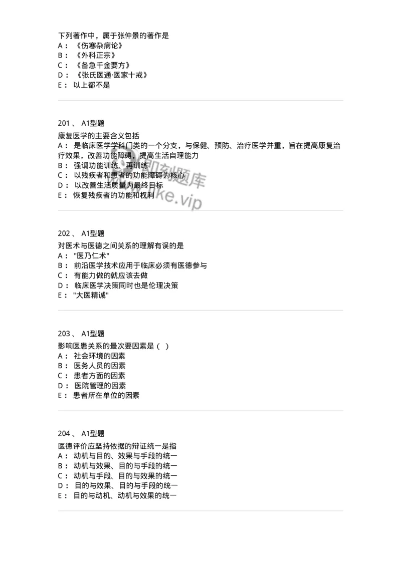 204030-医学伦理学-174756_军队文职(1)_01.军队文职真题-专业课_（全）版本一（历年真题+章节练习+模拟题）_临床医学(军队文职)_预测模拟_纯题目