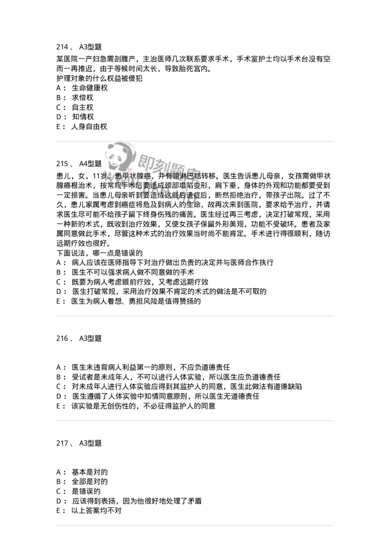 204030-医学伦理学-174756_军队文职(1)_01.军队文职真题-专业课_（全）版本一（历年真题+章节练习+模拟题）_临床医学(军队文职)_预测模拟_纯题目