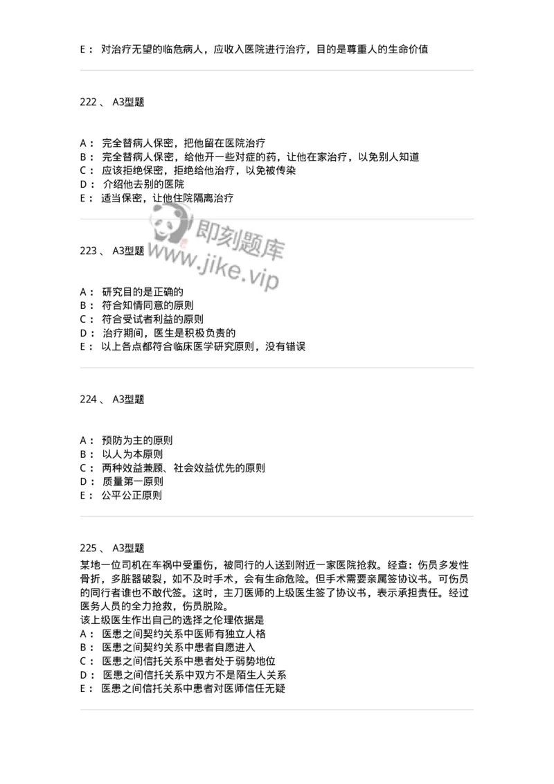 204030-医学伦理学-174756_军队文职(1)_01.军队文职真题-专业课_（全）版本一（历年真题+章节练习+模拟题）_临床医学(军队文职)_预测模拟_纯题目