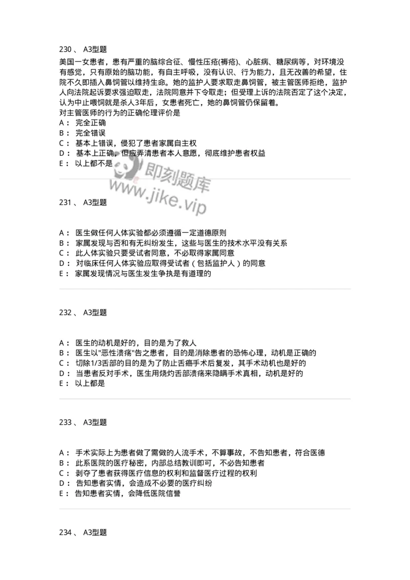 204030-医学伦理学-174756_军队文职(1)_01.军队文职真题-专业课_（全）版本一（历年真题+章节练习+模拟题）_临床医学(军队文职)_预测模拟_纯题目