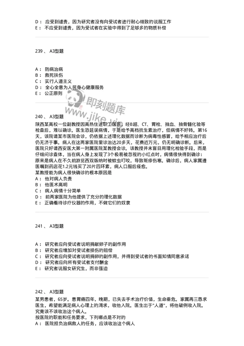 204030-医学伦理学-174756_军队文职(1)_01.军队文职真题-专业课_（全）版本一（历年真题+章节练习+模拟题）_临床医学(军队文职)_预测模拟_纯题目